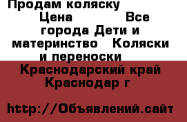 Продам коляску peg perego › Цена ­ 8 000 - Все города Дети и материнство » Коляски и переноски   . Краснодарский край,Краснодар г.